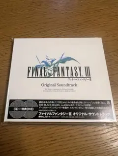 ファイナルファンタジー3 オリジナルサウンドトラック（CD＋DVD）