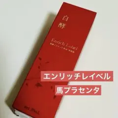 エンリッチレイベル✨ 原液美容液 白酵 発酵プラセンタ 30mLのサムネイル