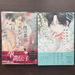 特装版・カード付】番未満の僕らはきっと 僕の番はサラブレットΩ【匿名