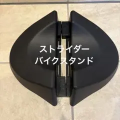 【室内使用・2023年購入】ストライダー　バイクスタンドのサムネイル
