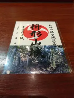 枡形山城 御城印