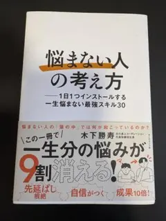 「悩まない人」の考え方 : 1日1つインストールする一生悩まない最強スキル30