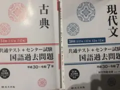 古典・現代文 共通テスト過去問題集 2冊セット 解答付き
