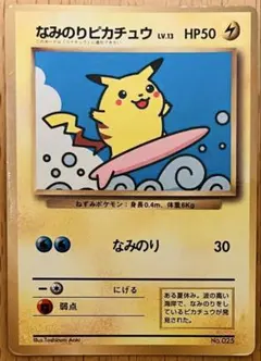 ポケモンカード 旧裏 なみのりピカチュウ JRスタンプラリー プロモ