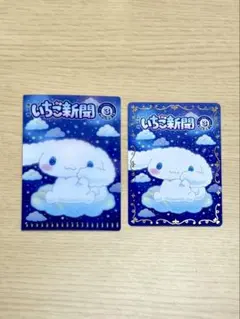 いちご新聞 Ｎｏ．661 シナモロール セット