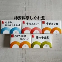 柿安 料亭しぐれ煮 5種セットのサムネイル