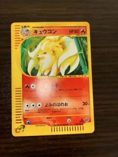 キュウコン ★ ポケモンカードe「第1弾 基本拡張パック」 キラ 104/128 キュウコン ☆ ポケモンカードe「第1弾 基本拡張パック」 キラ 104/128