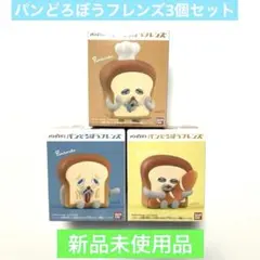 パンどろぼうフレンズ3個セット