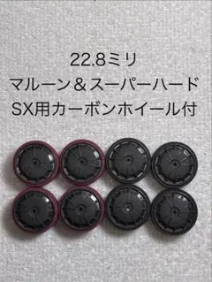 22.8ミリ(マルーン＆スーパーハード)カーボンホイール付のサムネイル