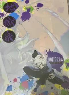 新品未開封　地獄楽　原作　 A4 クリアファイル　2枚セット