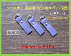 本革　ファスナー引き手・キーホルダー(幅1㎝)S型　SFKH23-16-3S