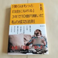 「僕らはもっと自由になれる」３年で10億円稼いだ私の成功法則 山口堯史