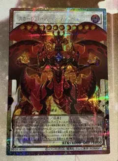 遊戯王 スカーレット・スーパーノヴァ・ドラゴン オーバーフレーム プリズマ