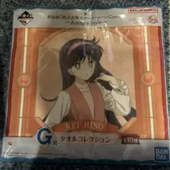 セーラームーンCosmos 一番くじ　タオルコレクション　火野レイ　おまけつき