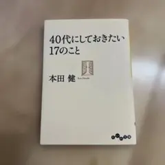 40代にしておきたい17のこと