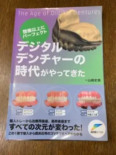 HHH様専用【裁断済み】デジタルデンチャーの時代がやってきた