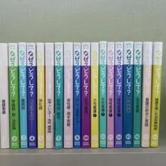 なぜ？どうして？全18巻セット