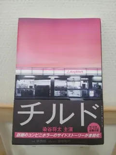 チルド 伊西殻