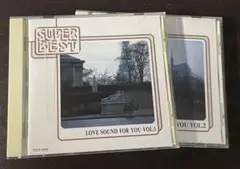 愛のシャンソン　第1集&第2集　CD