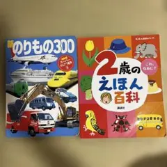 値下げしました【2冊セット】2歳のえほん百科、のりもの300