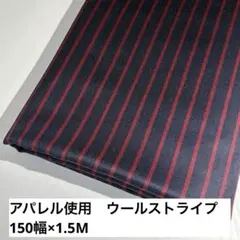 アパレル最高峰 ストライプ ウール生地 メンズ 濃紺✕えんじ 150×1.5M