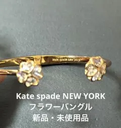 kate spade new york フラワーバングル　新品・未使用品