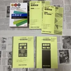 ⑧自然科学 TAC 公務員講座 2023年合格目標のサムネイル