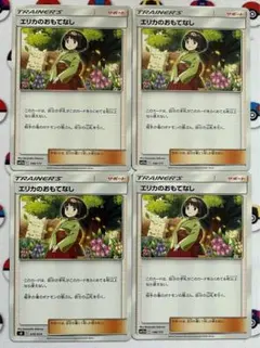ポケモンカード ポケカ 中古 4枚セット エリカのおもてなし