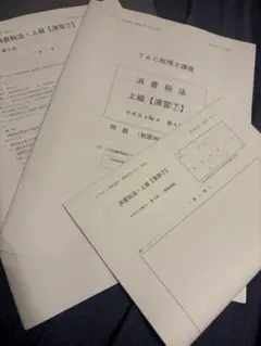 2026年最新】tac 消費税 上級演習の人気アイテム - メルカリ