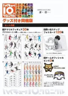 ハイキュー!!　10thクロニクル　同梱版　画集　全員応募　グッズ　まとめ 2026年最新】ハイキュー!! 10thクロニクル グッズ付き同梱版の人気