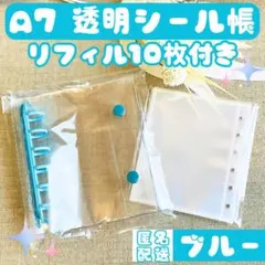 ブルー シール帳 A7 クリアバインダー リフィル10枚付き キーホルダー穴付き