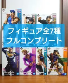 【新品未開封】一番くじ ジョジョの奇妙な冒険 フィギュア 全7種 コンプリート
