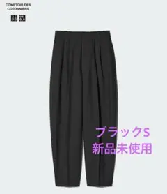 UNIQLO コトニエ　リネンブレンドバレルレッグパンツ　ブラックS 新品未使用
