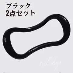 ヨガリング　2個セット　黒