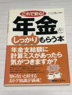これで安心!年金をしっかりもらう本 : 知っててよかった : 知らないと損する…