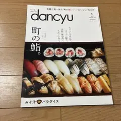 dancyu 2020年1月号 町の鮨