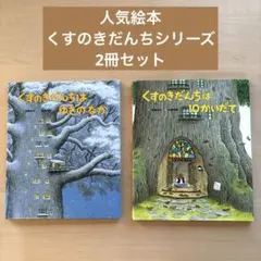 2026年最新】くすのきだんちは10かいだて 武鹿悦子の人気アイテム