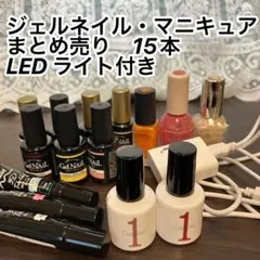 ジェルネイル・マニキュア　まとめ売り　15本 LED ライト付き
