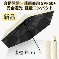 新品　折りたたみ傘 自動開閉 日傘 遮光 SPF50+ 軽量コンパクト 晴雨兼用