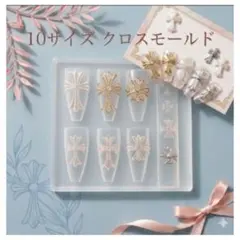 シリコンモールド クロスモールド 十字架 ネイルチップ パーツ レジン 地雷系のサムネイル