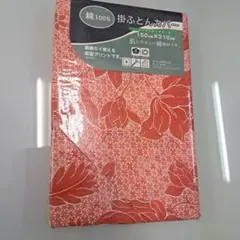 綿100%新品掛け布団カバー シングルロングサイズ 150cm x 210cm