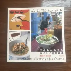 タイ&ベトナムおいしい屋台料理 タイ&ベトナムおいしい屋台料理 - メルカリ