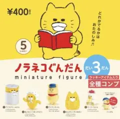 ノラネコぐんだんミニチュアフィギュア第3弾★ラッキーアイテム入り全6種コンプ