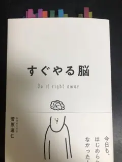 【kozumama様専用】すぐやる脳 菅原道仁 サンマーク出版