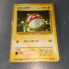 ビリリダマ ○ 第4弾拡張パック ロケット団 旧裏 - メルカリ