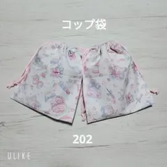 コップ袋 ෆ⁠202ෆ ハンドメイド　給食袋　可愛い