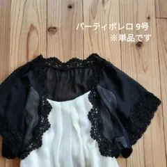 パーティ ボレロ