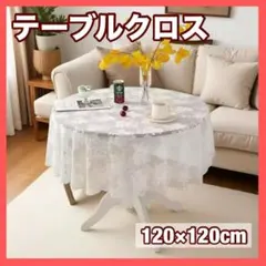テーブルクロス 円形 レース 白 花柄 120×120　ホワイト