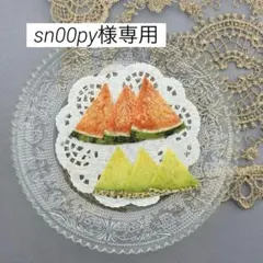押しフルーツ♡ sn00py様専用♡