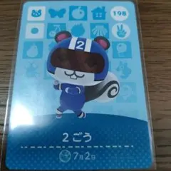 あつまれどうぶつの森　amiiboカード　2ごう